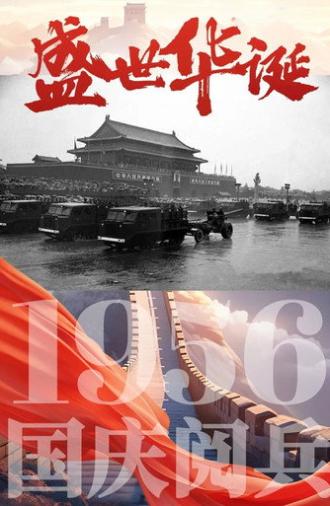 中华人民共和国1956年国庆阅兵 (1956)