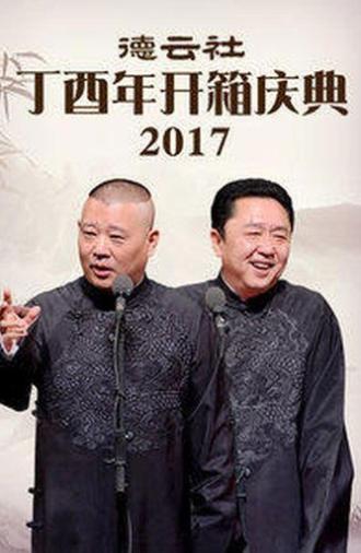德云社丁酉年开箱庆典 (2017)