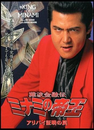 The King of Minami: Certified Alibi Trap (2000)