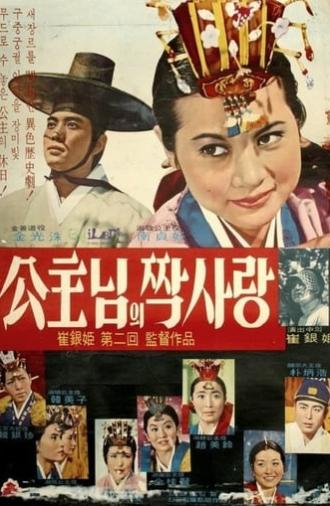 One-sided Love of Princess (1967)