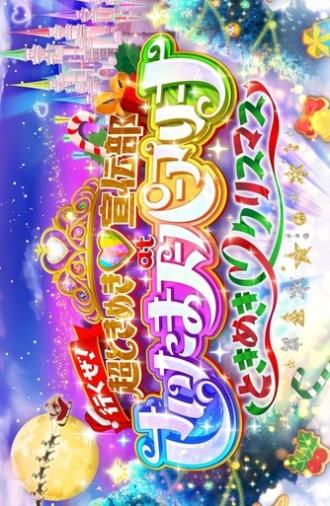 行くぜ!超ときめき♡宣伝部 at さいたまスーパーアリーナ 〜超ときめきクリスマス〜 (2024)