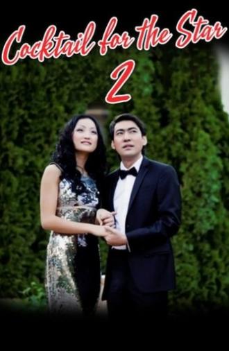Cocktail for the Star 2 (2011)