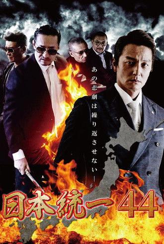 Unification of Japan 44 (2021)