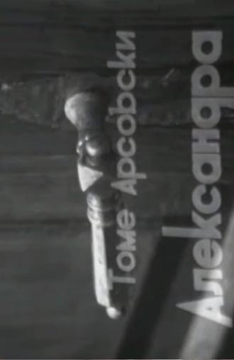 Aleksandra (1970)
