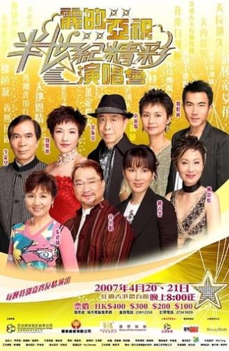 麗的亞視半世紀精彩演唱會I&II (2007)