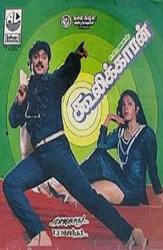 Coolikkaran (1987)