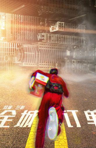 全城订单 (2025)