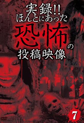 Actual Record! Real Horror Posted Video 7 (2013)