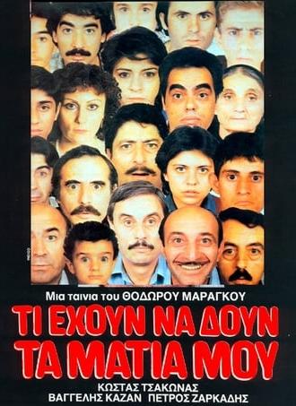 Τι έχουν να δουν τα μάτια μου (1984)