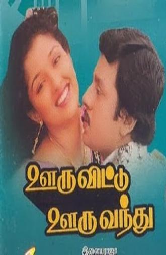 Ooru Vittu Ooru Vanthu (1990)