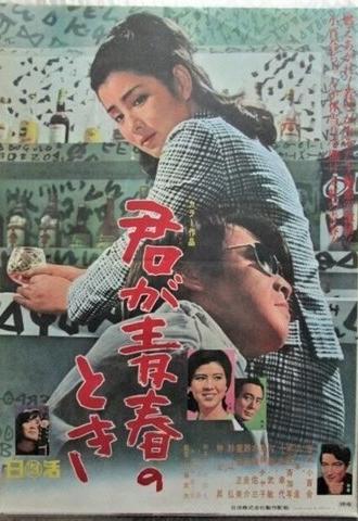 When You Were Young (1967)