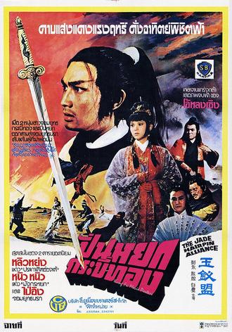 Jade Hairpin Alliance (1980)