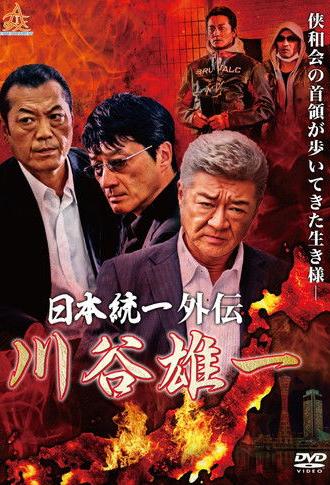 Unification of Japan Gaiden: Kawatani Yuichi (2019)