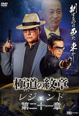 Yakuza Emblem Legend: Chapter 21 (2024)