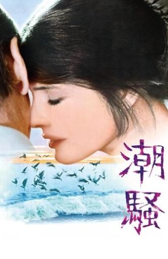 The Surf (1975)