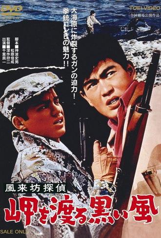 Drifting Detective: Black Wind in Harbor (1961)