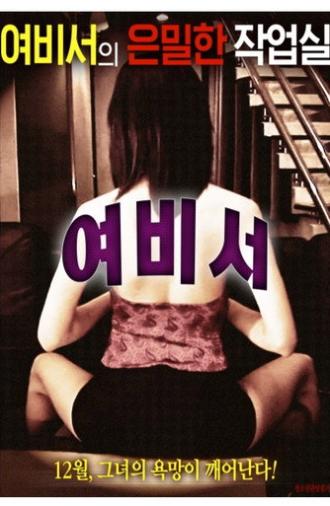 Secretary (2016)