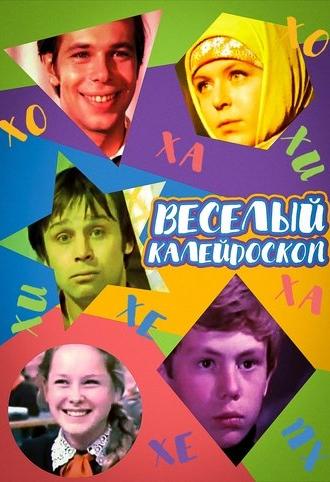 Merry Kaleidoscope (1974)