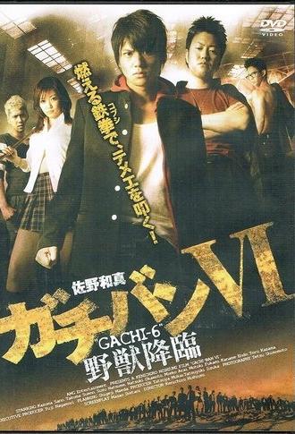 ガチバン VI 野獣降臨 (2009)