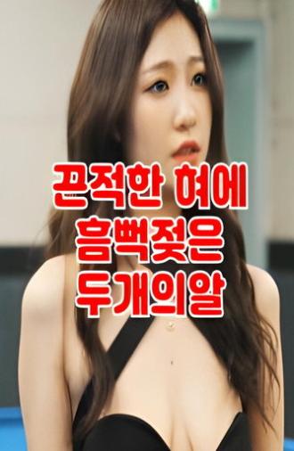 떡주는 당구장 알바녀 무편집 (2022)