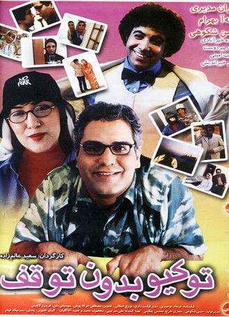 Tokyo, Non-Stop (2003)