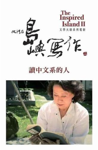The Inspired Island: A Lifetime In Chinese Literature (2015)