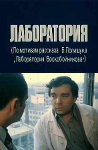 The Laboratory (1979)