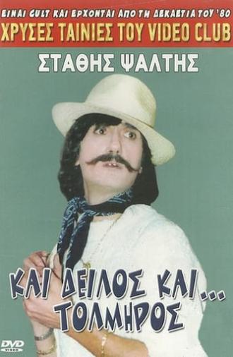 Και δειλός και τολμηρός (1988)