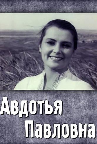 Avdotya Pavlovna (1966)