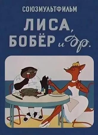 Лиса, бобёр и другие (1960)