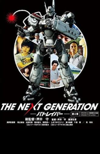 THE NEXT GENERATION Patlabor: Chapter 4 (2014)