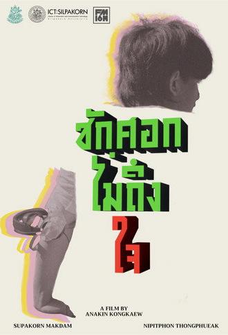 ชักศอกไม่ถึงใจ (2026)