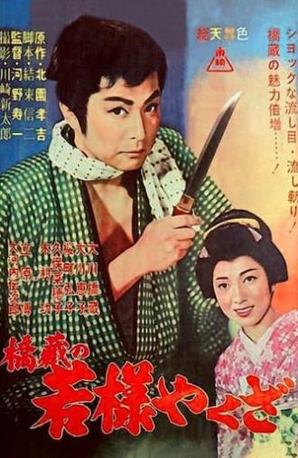 Young Lord Yakuza (1961)