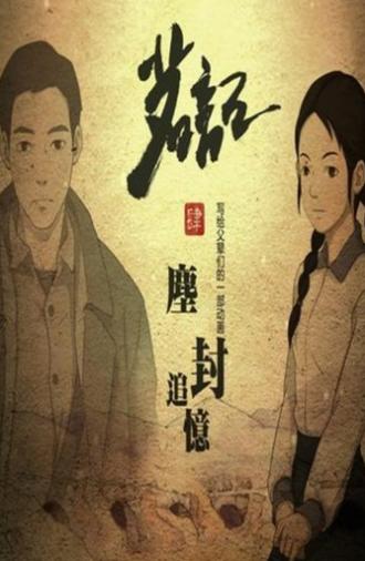 茗记4:尘封追忆 (2014)