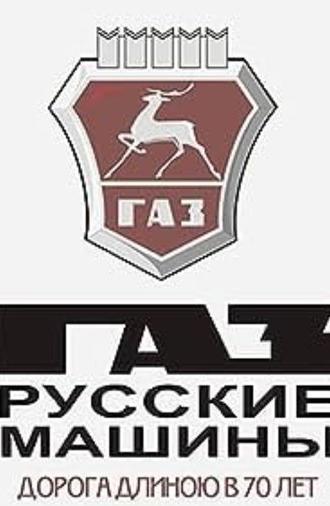GAZ. Russian Cars (2002)