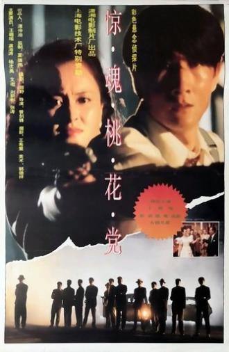 惊魂桃花党 (1994)