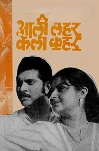 Aali Lahar Kela Kahar (1984)