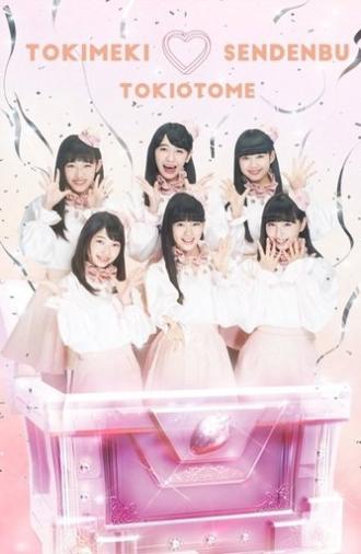 どきどき♡クリスマスパーティーvol.3(東京・日本青年館ホール) (2017)