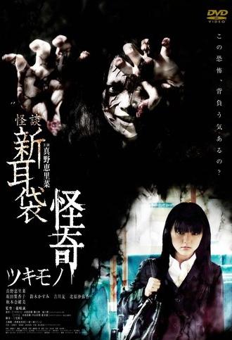 Kaidan Shin Mimibukuro Kaiki Tsukimono (2010)