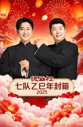德云社七队乙巳年封箱 2025 (2026)