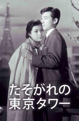 Tasogare no Tokyo Tower (1959)