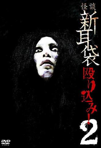 Kaidan Shin Mimibukuro Nagurikomi! 2 (2009)