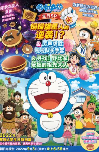 ドラヤキ星人の逆襲！？＆勝利を呼ぶチアリーダー手ぶくろ＆さがせ！野比家のへっぽこご先祖さま (2022)