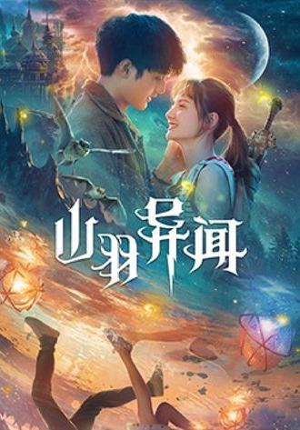 The Legend of Shanyu Town (2020)