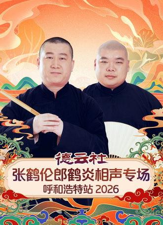 德云社张鹤伦郎鹤炎相声专场呼和浩特站 (2026)