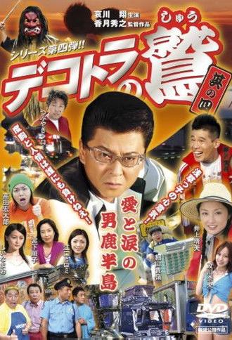 Eagle of the Decotora 4: Love and Tears of the Oga Peninsula (2007)