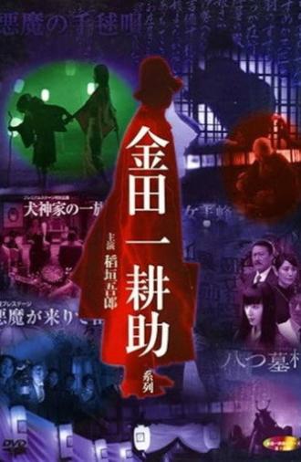 Kosuke Kindaichi: Inugami Family (2004)