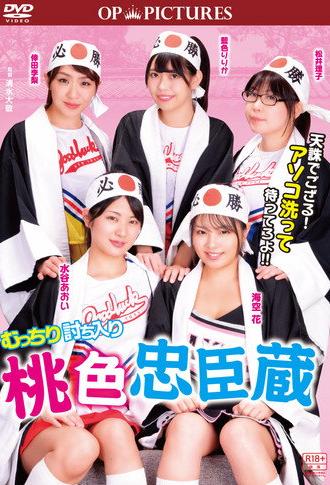 Mutchiri uchiiri: Momoiro chûshingura (2018)
