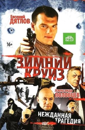 Зимний круиз (2012)