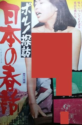 Porno Exploration: Japanese Spring Tales (1977)